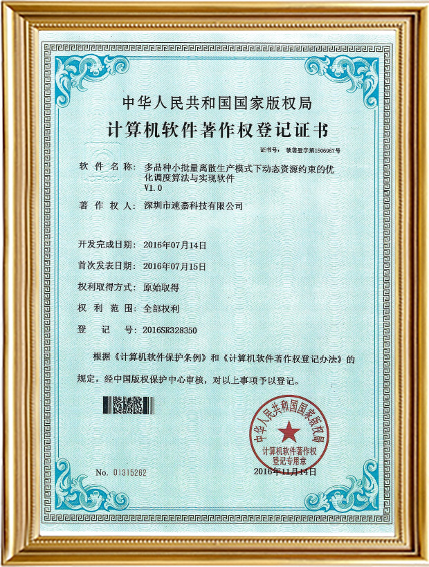 多种类幼批量离散出产模式下动态资源约束的优化调度算法与实现软件V1.0
